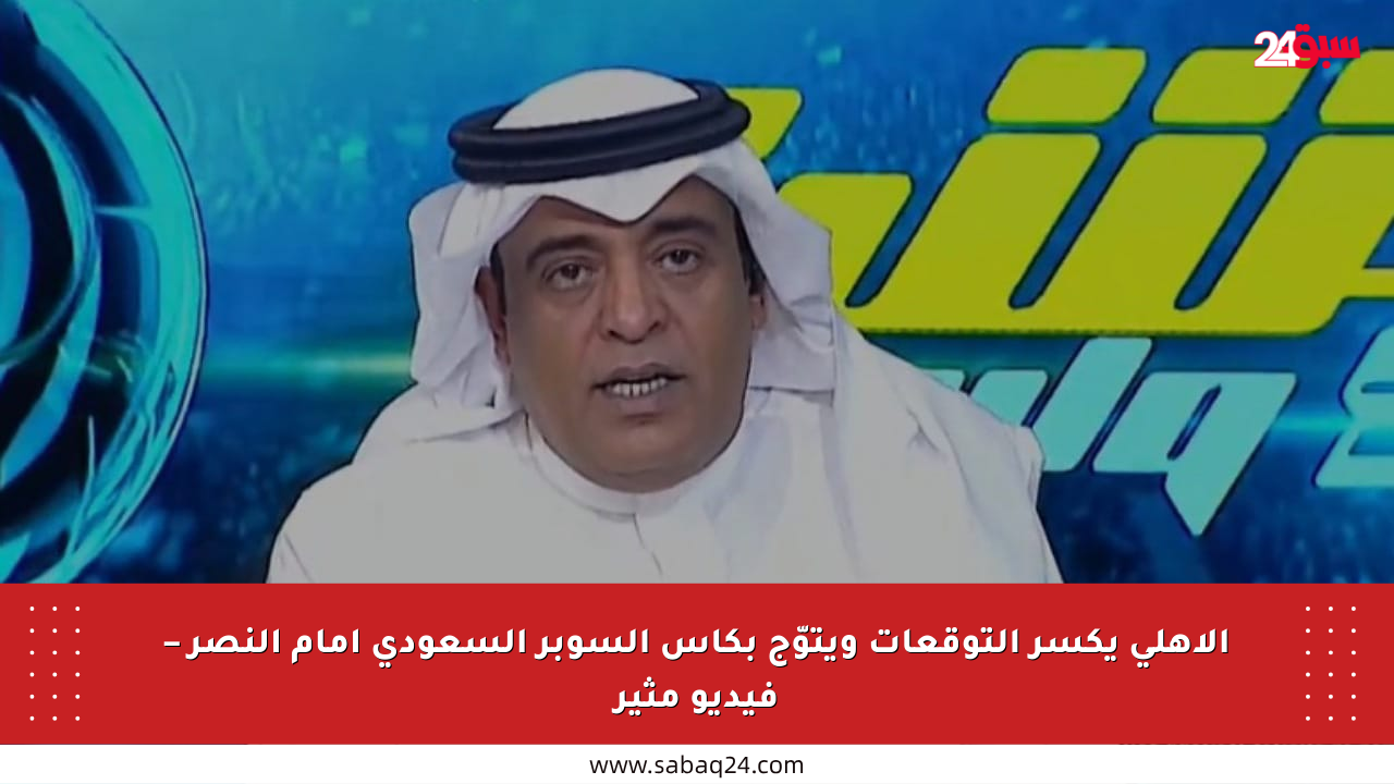 الأهلي يكسر التوقعات ويتوّج بكأس السوبر السعودي أمام النصر – فيديو مثير